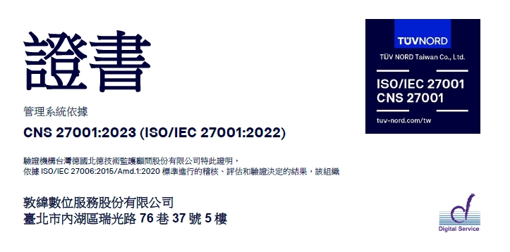 敦緯IDC通過ISO/IEC 27001:2022資安管理認證