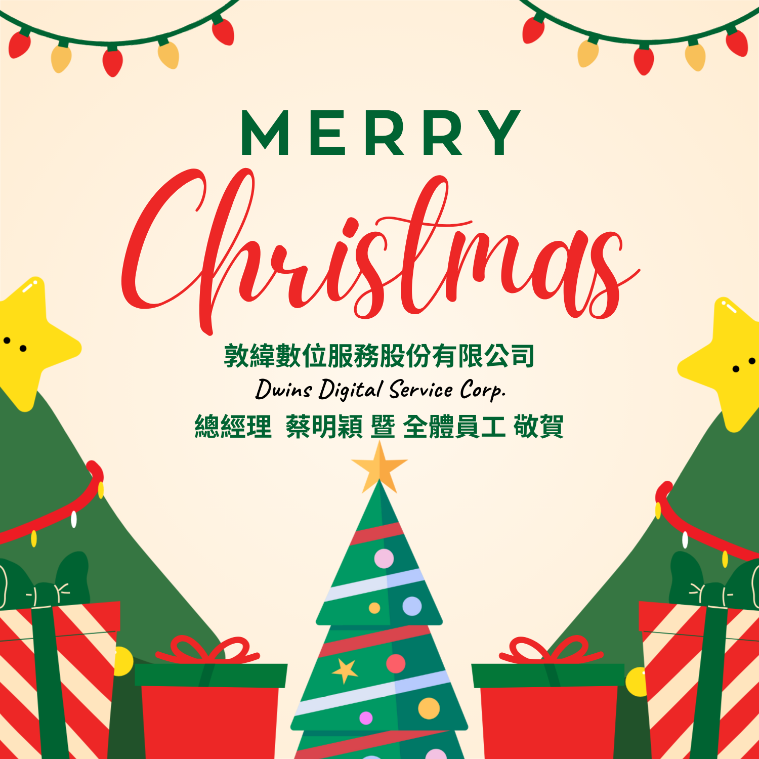 敦緯數位服務股份有限公司 聖誕佳節祝福賀卡｜工程師、值班與客服團隊全年無休守護企業系統穩定與資安